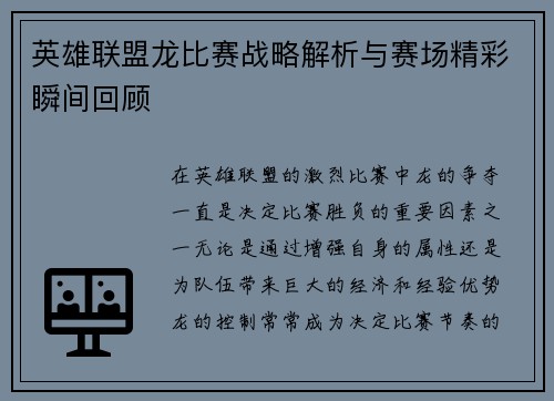 英雄联盟龙比赛战略解析与赛场精彩瞬间回顾