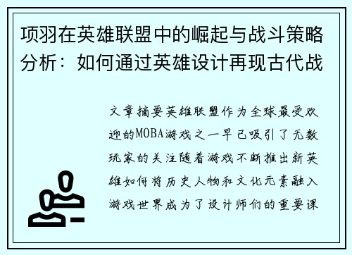 项羽在英雄联盟中的崛起与战斗策略分析：如何通过英雄设计再现古代战神风采