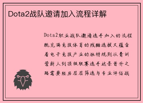 Dota2战队邀请加入流程详解