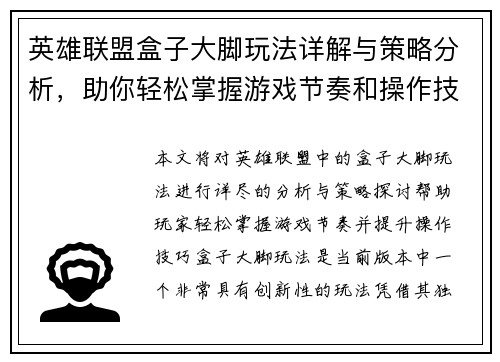 英雄联盟盒子大脚玩法详解与策略分析，助你轻松掌握游戏节奏和操作技巧