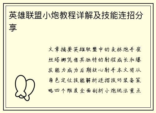 英雄联盟小炮教程详解及技能连招分享