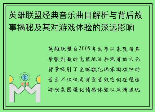 英雄联盟经典音乐曲目解析与背后故事揭秘及其对游戏体验的深远影响