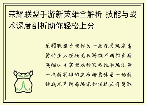 荣耀联盟手游新英雄全解析 技能与战术深度剖析助你轻松上分