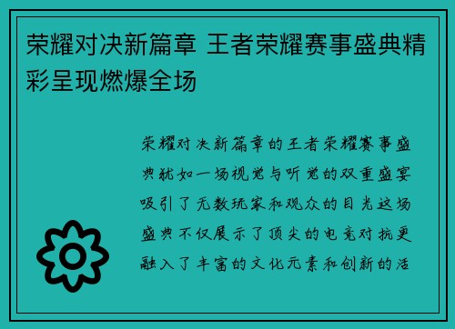 荣耀对决新篇章 王者荣耀赛事盛典精彩呈现燃爆全场