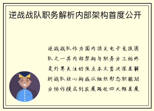 逆战战队职务解析内部架构首度公开