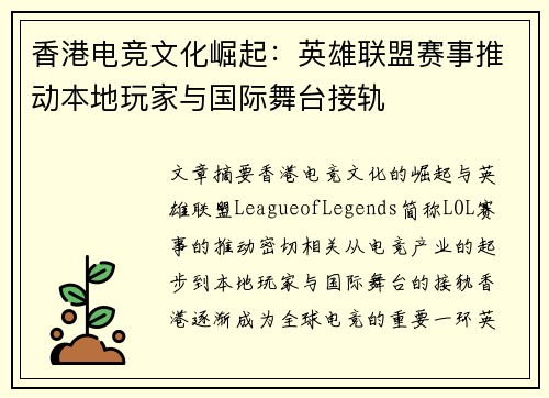 香港电竞文化崛起：英雄联盟赛事推动本地玩家与国际舞台接轨