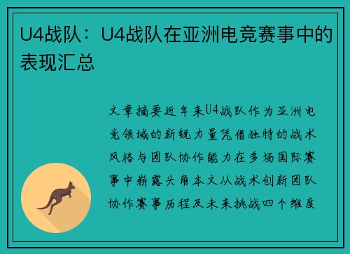 U4战队：U4战队在亚洲电竞赛事中的表现汇总
