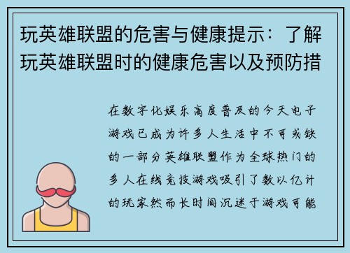 玩英雄联盟的危害与健康提示：了解玩英雄联盟时的健康危害以及预防措施