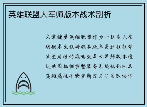 英雄联盟大军师版本战术剖析