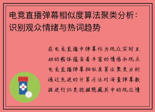 电竞直播弹幕相似度算法聚类分析：识别观众情绪与热词趋势