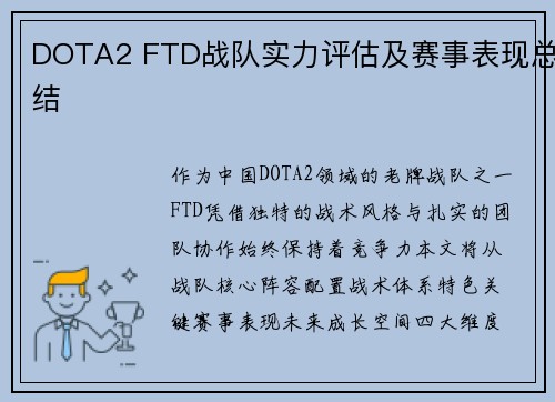 DOTA2 FTD战队实力评估及赛事表现总结