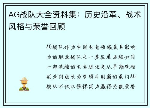 AG战队大全资料集：历史沿革、战术风格与荣誉回顾