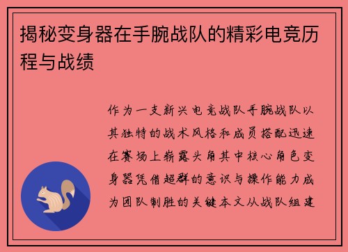 揭秘变身器在手腕战队的精彩电竞历程与战绩
